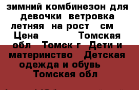 зимний комбинезон для девочки, ветровка летняя. на рост75 см. › Цена ­ 1 500 - Томская обл., Томск г. Дети и материнство » Детская одежда и обувь   . Томская обл.